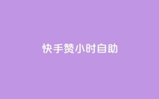 快手赞24小时自助,卡盟qq超级会员 - 球球商城24小时自助下单网页 - qq空间一万访客以上说明什么
