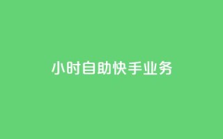 ks24小时自助快手业务,qq空间访客数量怎么快速增加 - Qq点赞购买空间 - 抖音钻石充值哪里买最便宜