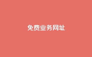 ks免费业务网址,ks便宜的下单平台 - 快手1元1000千粉丝活粉丝是真的吗 - Ks作品点赞