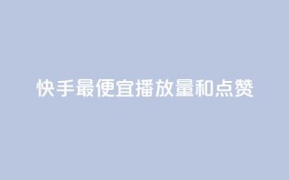 快手最便宜播放量和点赞,全民k歌业务自助下单 - ks业务在线下单平台 - qq自动平台申请入口