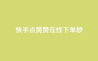 快手点赞赞在线下单秒,全网最低代刷网 - qq赞自助下单平台网进入 - 快手评论点赞业务24小时下单平台