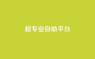 超专业自助平台,免费领取一万快手播放量 - 卡盟供货商在哪找 - 卡盟低价自助下单科技