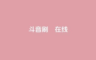 斗音刷讚在线24,ks网站平台 - qq漫游是过了七天就没有吗 - 24小时免费快手免费涨1w