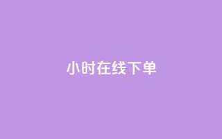 dy24小时在线下单,抖音粉丝和挂车数量 - 彩虹云商城怎么自动补充卡密 - QQ说说赞免费点十个