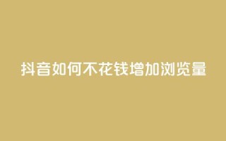 抖音如何不花钱增加浏览量,卡盟推广平台 - qqc十年沉淀2023轻量版 - 快手自助服务平台免费
