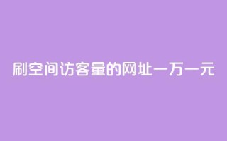 刷qq空间访客量的网址一万一元,刷qq超级会员svip教程视频 - 刷QQ空间人气和访客量 - 卡盟代理