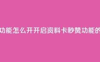 qq资料卡秒赞功能怎么开(开启QQ资料卡秒赞功能的方法)