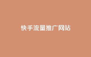 快手流量推广网站,QQ免费点赞在线 - ks免费业务平台便宜 - 刷粉免费下载