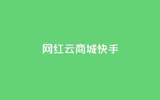 网红云商城快手,球球大作战商城自助下单网站 - 黑科网怎么下载软件安装 - ks一键取赞下载