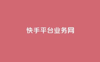 快手平台业务网,qy24小时自动下单平台 - qq下单平台全网最低价 - 抖音怎么涨有效粉
