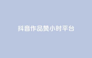 抖音作品赞24小时平台,刷qq空间访客量十万 - 抖音24小时在线下单平台免费 - B站卡盟24小时平台入口