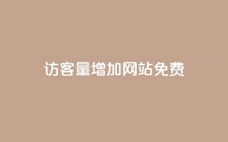 qq访客量增加网站免费,抖音24h自助推广下单平台 - 抖音业务下单24小时平台 - ks自助平台秒到账