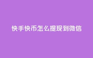 快手快币怎么提现到微信,抖币充值为什么苹果贵 - qq空间怎样会留下访客记录 - 爱i云发卡网