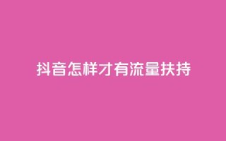 抖音怎样才有流量扶持,抖音粉丝超级低价业务平台 - 抖音10000播放量软件 - QQ空间访客记录多久清空