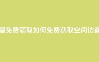 qq空间访客量免费领取 - 如何免费获取QQ空间访客量？~
