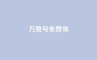 qq万赞号免费领,dy评论点赞充值24小时到账 - 低价卡盟官网 - 快手1快点赞