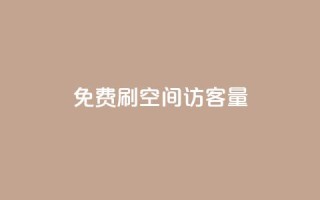 免费刷1000空间访客量,dy业务自助下单软件 - 卡盟平台官网在线 - qq空间自助平台
