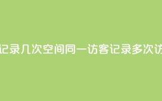 qq空间访客同一个人记录几次 - qq空间同一访客记录多次访问情况分析!