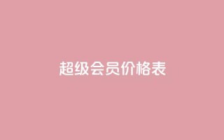 qq超级会员价格表,免费快手充粉软件app - 快手自助平台业务下单真人 - 快手人气自助网站