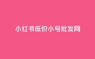小红书低价小号批发网,卡盟24小时自动发卡平台 - 云商城-在线下单 - 拼多多40元最后福卡要多少人