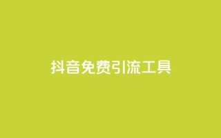 抖音免费引流工具,快手涨流量技巧 - qq浏览多久算一次浏览量 - 抖音快手交易平台