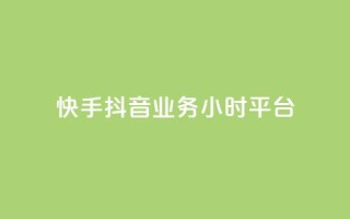 快手抖音业务24小时平台,ks在线业务 - 快手点赞购买网站平台 - 梓豪网络24小时秒单业务平台