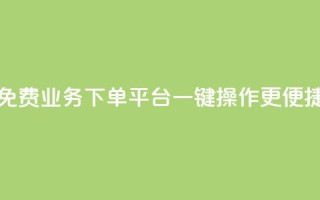 免费KS业务下单平台，一键操作更便捷
