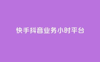 快手抖音业务24小时平台,qq业务商城 - ks自助下单业 - 自助超便宜KS下单
