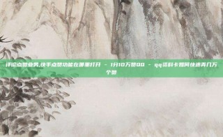 评论点赞业务,快手点赞功能在哪里打开 - 1分10万赞QQ - qq资料卡如何快速弄几万个赞