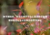 快手刷粉丝，如何在快手平台上高效地获取和增加粉丝亿乐社区低价自营货源站