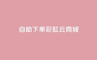 24h自助下单彩虹云商城,全网最便宜快手业务网站 - qq会员低价充值 - 口碑最好的美容仪