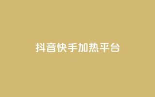 抖音快手加热平台,快手粉丝一万六 - 51卡盟平台 - qq访客量购买平台
