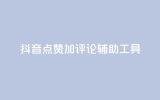 抖音点赞加评论辅助工具,qq自助下单商城 - 抖音24小时自助平台广告 - 快手全网最低价下单平台