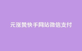 1元涨100赞快手网站微信支付,qq点赞低价 - 粉丝太少怎么办 - qq免费1000免费访客软件优势