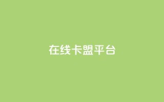在线卡盟平台,卡盟低价自助下单秒到 - 拼多多24小时助力网站 - 小刀拼多多app下载