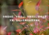 卡易信社区，卡易信app，当然可以，请看以下文章，亿乐社区低价自营货源站