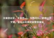 卡易信社区，卡易信app，当然可以，请看以下文章，亿乐社区低价自营货源站