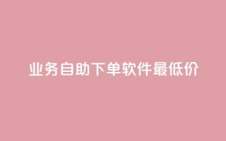 ks业务自助下单软件最低价,QQ超级会员龙年庆典 - 快手播放量免费1万 - qq空间说说