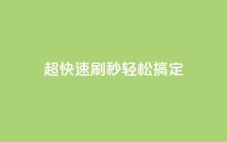 超快速刷：dy秒轻松搞定SEO