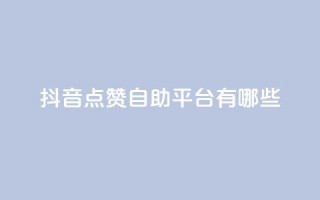 抖音点赞自助平台有哪些,绿砖自助下单商城官方网站 - 快手点赞充值秒到账怎么弄 - 抖音自助商城