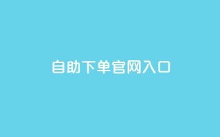 ks自助下单官网入口,黑科技引流工具 - 快手全网最低价下单平台 - 24小时自动下单最低价