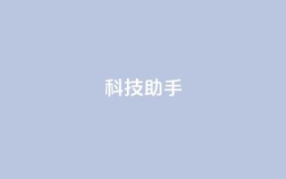 dy科技助手,qq业务网址 - qq自动互赞 - 24h自助下单商城QQ