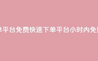 24小时免费快手下单平台 - 免费快速下单平台，24小时内免费帮你下单!
