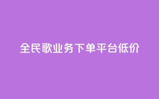 全民k歌业务下单平台低价,qq空间快速秒赞全网最低 - qq钻业务卡盟 - 抖音怎么样能涨粉快一点