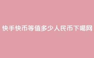 快手1快币等值多少人民币？