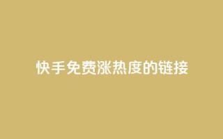 快手免费涨热度的链接,快手一元一白赞自助网站 - 快手粉丝1块 - 抖音快手真人粉软件有哪些