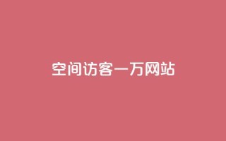 QQ空间访客一万网站 - QQ空间访客一万网站的新标题可以是“提高QQ空间访客量的方法”。
