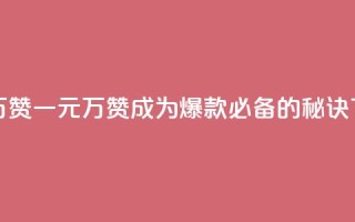 一元10万qq赞 - 一元10万QQ赞，成为爆款必备的秘诀~