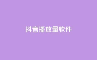 抖音dy播放量软件,ks低价下单平台 - KS免费下载安装 - 超专业自助平台