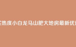 抖音买热度0.01小白龙马山肥大地房最新优惠活动,快手粉丝一百万0.01园小白龙马山肥大地房产装修网站 - 闲鱼客服介入对谁有利 - 24小时自动发卡平台
